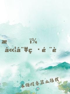 我，嫦娥男閨蜜！